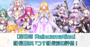 【宝石姫 Reincarnation】の配信日はいつ？リリース前の評価を徹底調査！